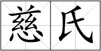 慈氏