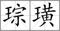 琮璜