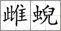 雌蜺
