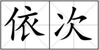 依次
