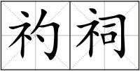 礿祠
