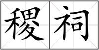 稷祠