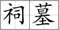 祠墓