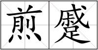 煎蹙