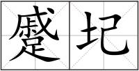 蹙圮