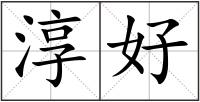 淳好