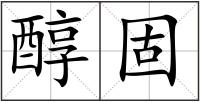 醇固