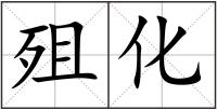 殂化