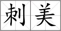 刺美