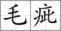毛疵
