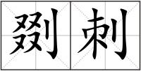 剟刺