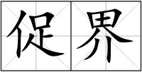 促界