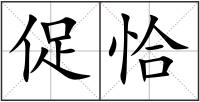 促恰