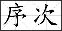 序次