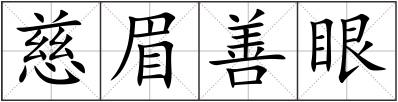 慈眉善眼
