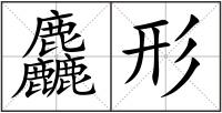 麤形