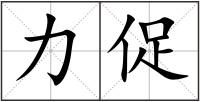 力促