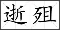 逝殂