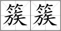 簇簇