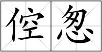 倥怱