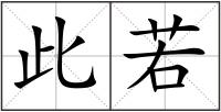 此若