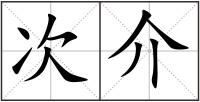 次介