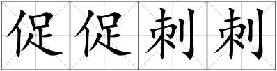 促促刺刺
