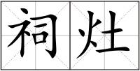 祠灶