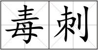 毒刺