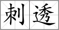 刺透