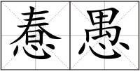惷愚