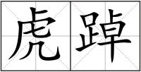 虎踔