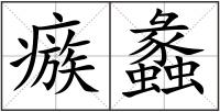瘯蠡