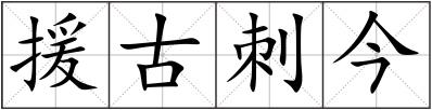援古刺今