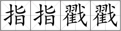 指指戳戳