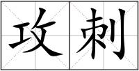 攻刺
