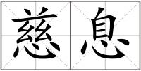 慈息