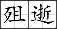 殂逝