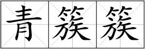 青簇簇