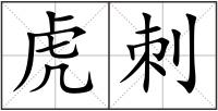 虎刺