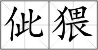 佌猥