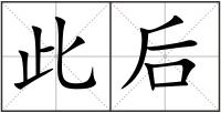 此后