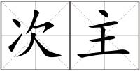 次主