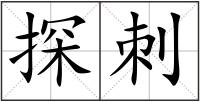 探刺