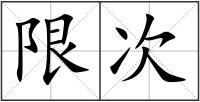 限次