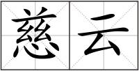 慈云