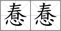 惷惷
