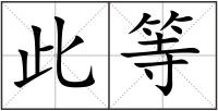 此等