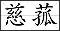 慈菰