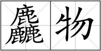 麤物